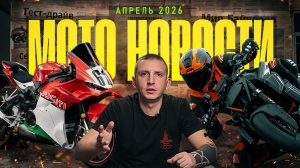 МОТОНОВОСТИ ТОП 10 | DUCATI за 150000$, APRILIA RSV4 X 250th,  KTM 1390 SUPER DUKE RR TRACK| 04-2026
