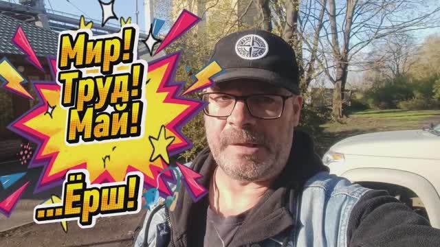Мир! Труд! Май! ... Ёрш🤣🎣