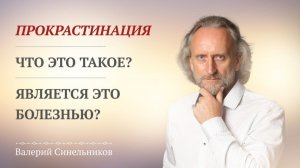 Прокрастинация: болезнь или лень? Как перестать откладывать дела | Валерий Синельников