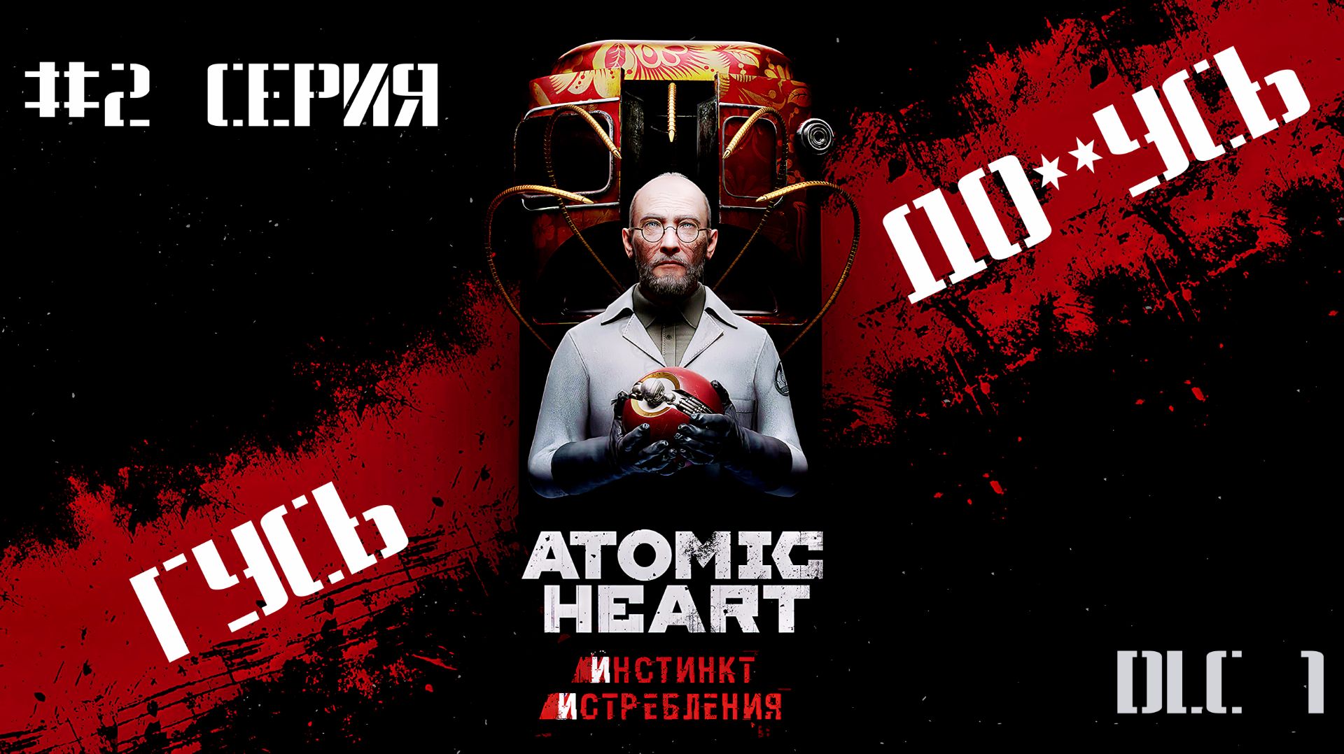 Atomic Heart: Инстинкт истребления - Гусь! #2