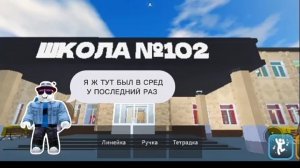 ПОПАЛ В ШКОЛУ №102 И ПОСИДЕЛ НА УРОКЕ БИОЛОГИИ В РОБЛОКС! (А ТАКЖЕ ПРОВЕРИЛ ЖУТКИЙ МИФ В ЭТОЙ ИГРЕ)