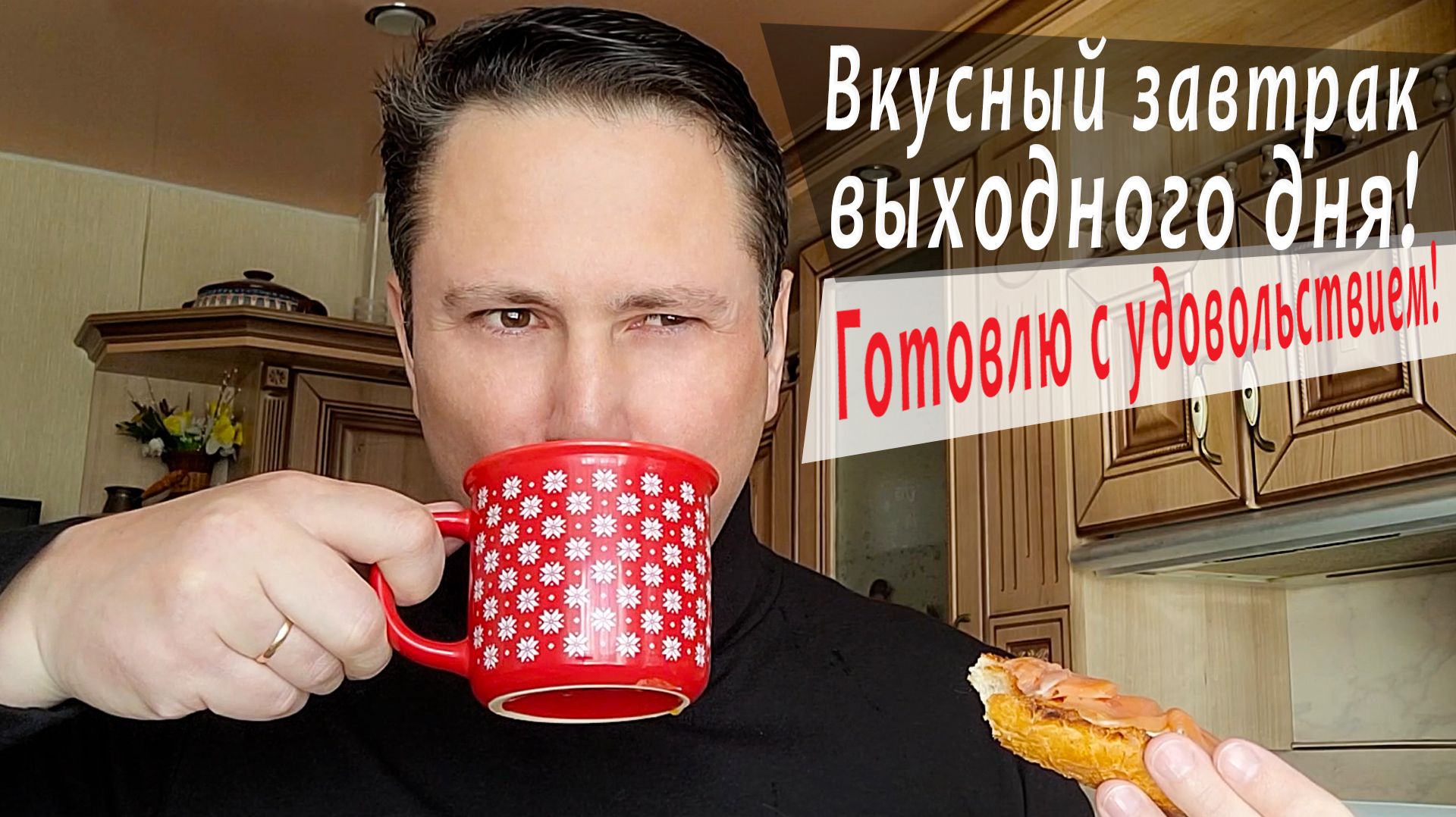 Вкусный завтрак выходного дня. Готовлю с удовольствием