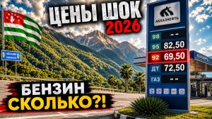АБХАЗИЯ 2026 ЦЕНЫ | Бензин, Кафе, Водопады и ДРОН 😱 Чуть не потеряли дрон!
