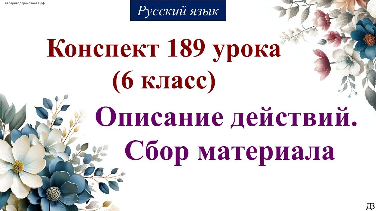 189 урок русского языка 6 класс. Описание действий. Сбор материала
