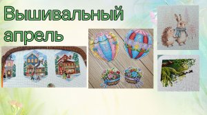 2026 - Вышивальный апрель