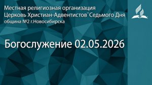 Богослужение 02.05.2026/ Прямой эфир / Адвентисты Новосибирска