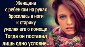 Женщина с ребенком на руках обратилась к старику…