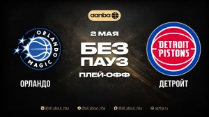 НБА 25/26: Орландо - Детройт | Игра без пауз Запись 02.05.26 | AANBA | ААНБА