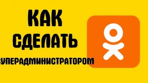 Как сделать суперадминистратором чата в одноклассниках