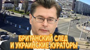 БРИТАНСКИЙ СЛЕД И УКРАИНСКИЕ КУРАТОРЫ