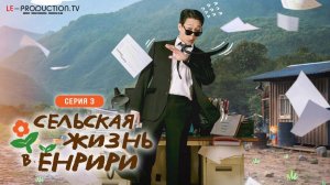 Сельская жизнь в Ëннири / Cabbage Your Life 3 серия озвучка LE-Production
