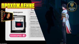 ДУМСКРОЛЛ как пройти Аномалия NTE