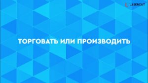 Торговали импортом — теперь производим сами. Как изменился подход