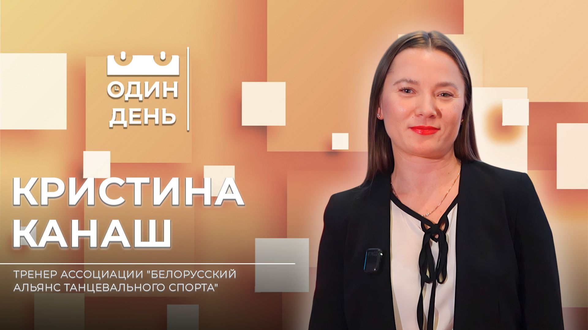 Один день с тренером ассоциации "Белорусский альянс танцевального спорта" Кристиной Канаш