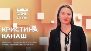 Один день с тренером ассоциации «Белорусский альянс танцевального спорта» Кристиной Канаш