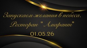 Загадали желание и отпускаем в небеса! Вечеринка знакомств в ресторане «Амарант» 01.05.26