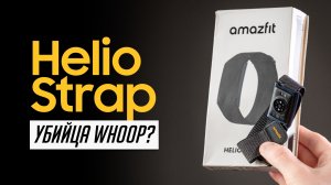 Можно ли Whoop заменить на Amazfit Helio Strap без подписки? Плюсы и минусы фитнес трекера