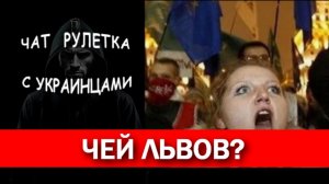Чей Львов? Чат рулетка с украинцами.