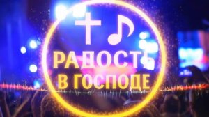 Провозгласи и восхвали!