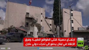 استهداف ممنهج للطواقم الطبية في لبنان