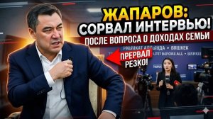 Скандал в Бишкеке Жапаров РЕЗКО прервал интервью после вопроса о доходах семьи