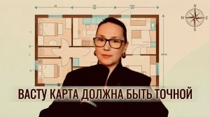 Васту карта должна быть точной