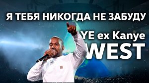 Я тебя никогда не забуду / YE ex Kanye West