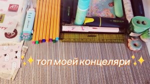 топ мои канцелярии