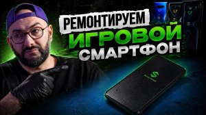 ИГРОВЫЕ СМАРТФОНЫ - бесполезные!