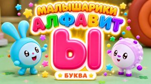 Малышарики: буква Ы! 🔤 Сборник мини-игр + сказка 📖 Развивающий мультфильм