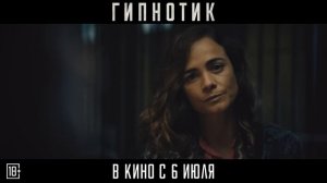 Гипнотик (2023)