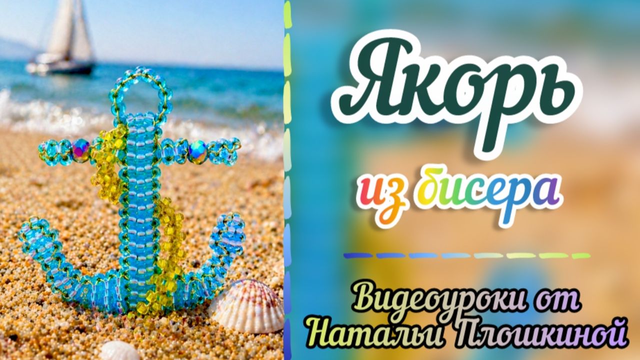 Якорь из бисера / Брелок из бисера / Что сплести из бисера / Объёмное бисероплетение / Творчество /