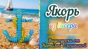 Якорь из бисера / Брелок из бисера / Что сплести из бисера / Объёмное бисероплетение / Творчество /