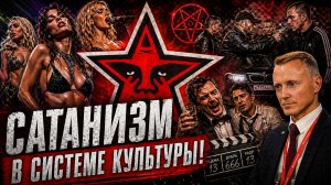 Последний Рубеж России. ПОРА ДЕЙСТВОВАТЬ! Сатанизм уже в системе культуры!