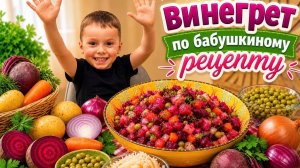 Готовлю винегрет