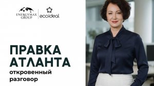 Правка Атланта - запись эфира со Светланой Асадчей