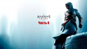 Assassin's creed #8