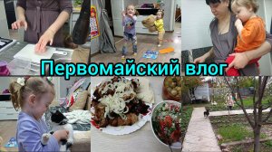 влог. Первое мая.