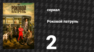 Роковой патруль 1 сезон 2 серия «Осел-патруль» (сериал, 2019)