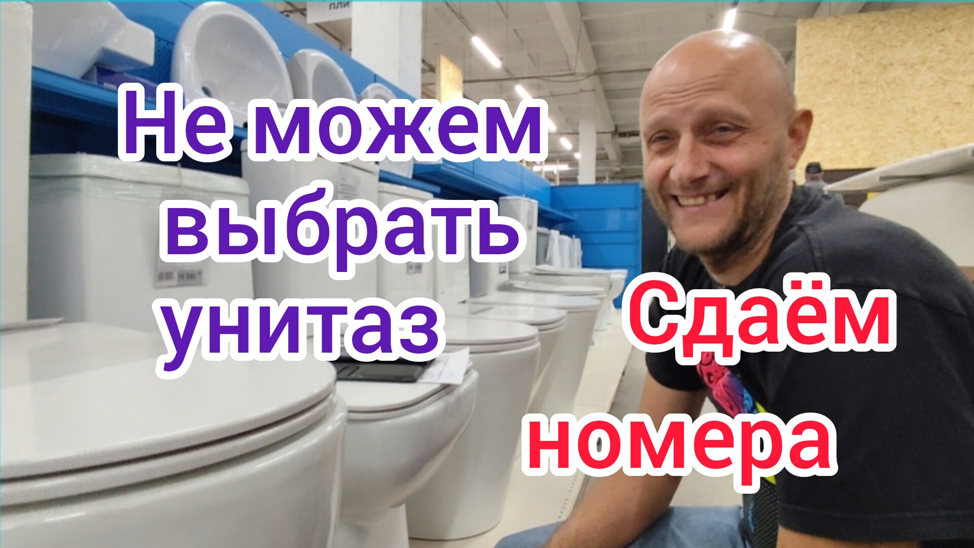 Не верьте ВРАНЬЮ/Сдаём номера на время ОТДЫХА/Не можем выбрать УНИТАЗ/Так НЕ РАБОТАЮТ/Море, пляжи