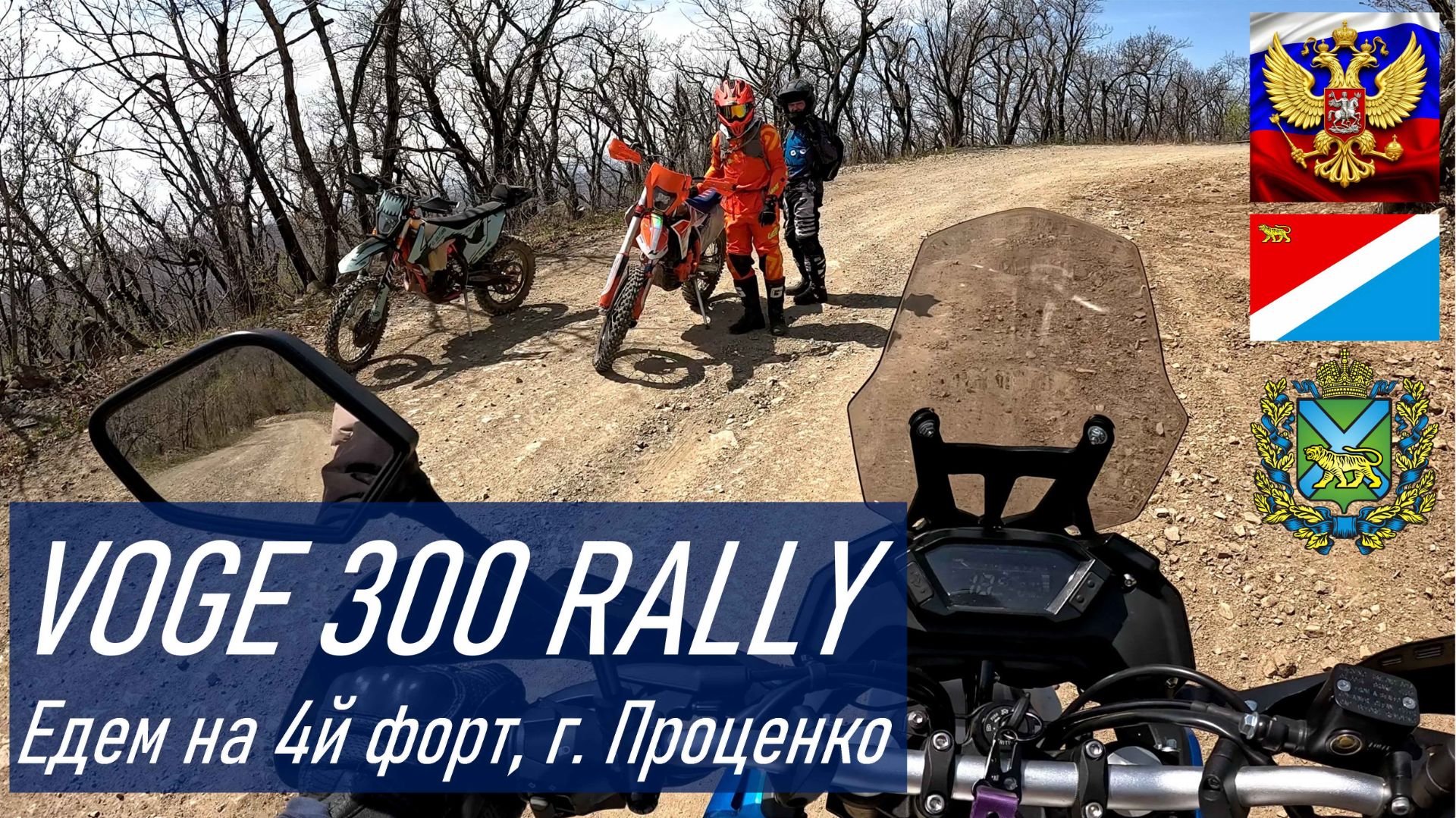 VOGE 300 RALLY Едем с сыном на гору Проценко, форт №4 бывшей Владивостокской крепости