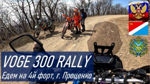 VOGE 300 RALLY Едем с сыном на гору Проценко, форт №4 бывшей Владивостокской крепости