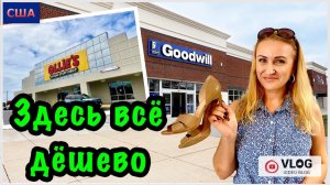 Где сэкономить в США? Два магазина с низкими ценами. В Goodwill и Ollie’s всё очень дешево Флорида