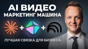 AI Маркетинг-Машина: Упаковка, Креативы и Продающие Ролики без Дизайнеров и Студий | Полный гайд