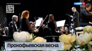 Прокофьевская весна