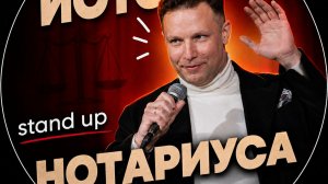 Василий Ралько - Про будни Нотариуса | Стендап