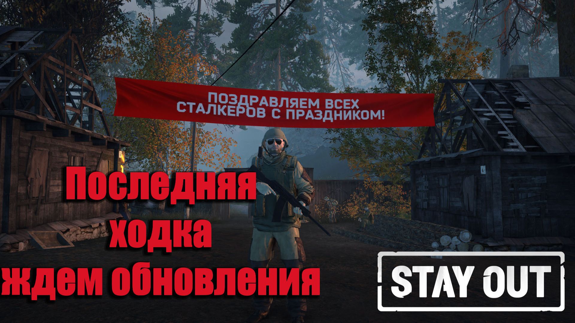 Stay Out/ Stalker Online - Конец истории, ждем обновления)