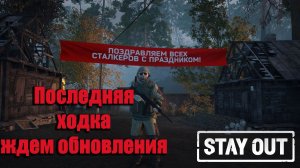 Stay Out/ Stalker Online - Конец истории, ждем обновления)