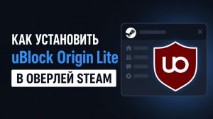 Как установить uBlock Origin Lite в оверлей Steam