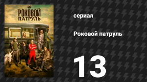 Роковой патруль 1 сезон 13 серия «Флекс-патруль» (сериал, 2019)